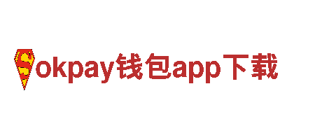 okpay钱包app下载创新，塑造金融未来。国内领先的汽车经销商
